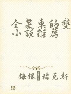 全是车的双男主小说推荐