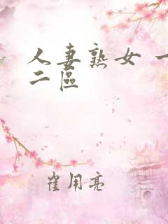 人妻熟女 一区二区