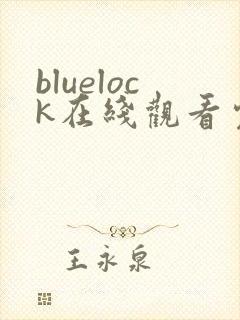 bluelock在线观看完整免费高清原声满天星