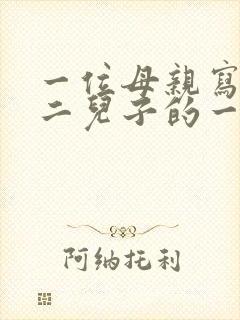 一位母亲写给高二儿子的一封信