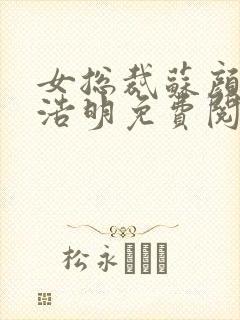 女总裁苏颜冰顾浩明免费阅读