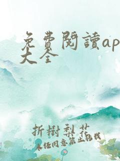免费阅读app大全