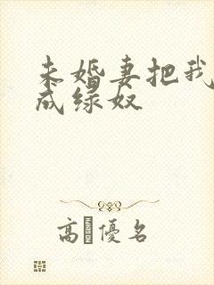 未婚妻把我调教成绿奴