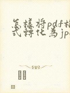 怎样将pdf格式转化为jpg格式