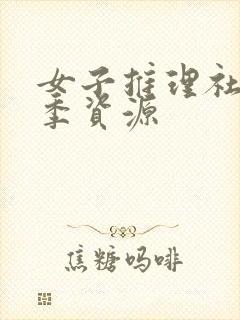 女子推理社第二季资源