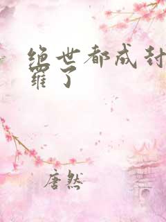 绝世都成封号斗罗了