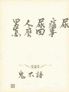 男人尿痛尿不出怎么回事