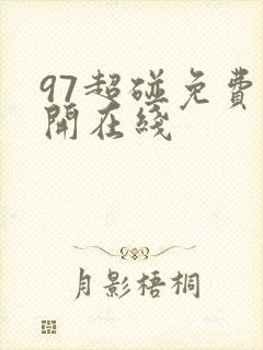 97超碰免费公开在线
