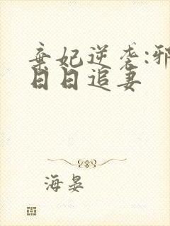 弃妃逆袭:邪王日日追妻