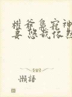 权爷枭宠神秘娇妻 悠哉依然