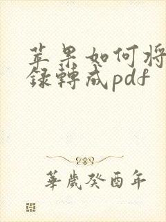 苹果如何将备忘录转成pdf