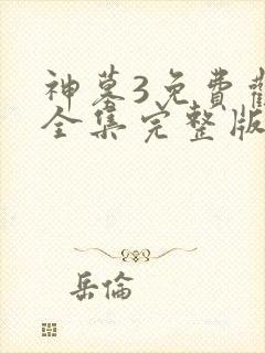 神墓3免费观看全集完整版高清