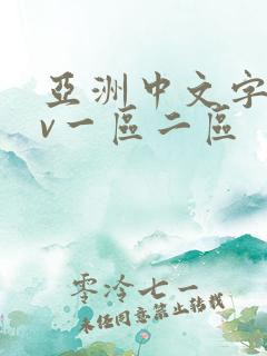 亚洲中文字幕av一区二区