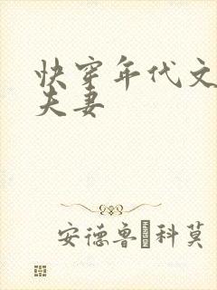 快穿年代文炮灰夫妻
