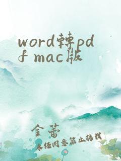 word转pdf mac版