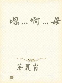 嗯…啊…母狗