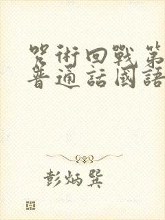 咒术回战第二季普通话国语版