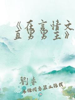《在言情文里撩直男男主》by辞e