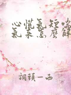心慌气短喘不上气来怎么解决