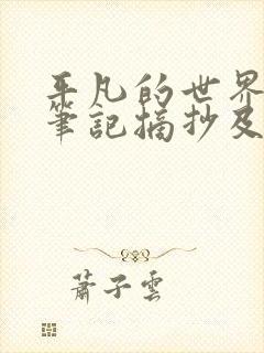 平凡的世界读书笔记摘抄及感悟