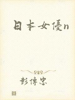日本女优n