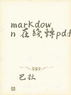 markdown 在线转pdf