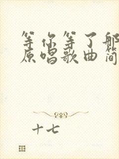 等你等了那么久原唱歌曲简谱
