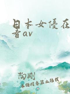 日本女优在线观看av