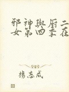 邪神与厨二病少女第四季在线观看