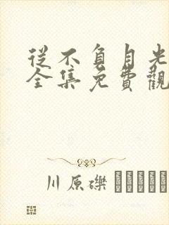 从不负月光短剧全集免费观看