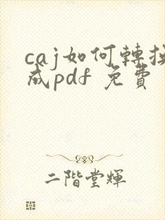 caj如何转换成pdf 免费