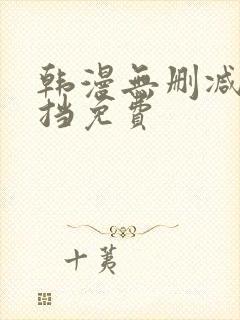 韩漫无删减无遮挡免费