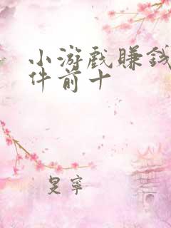 小游戏赚钱的软件前十