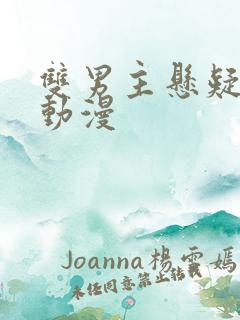 双男主悬疑推理动漫