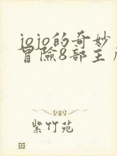 jojo的奇妙冒险8部主角