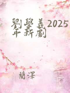 刘学义2025年新剧