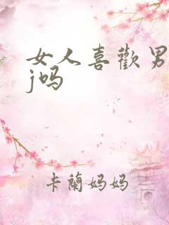 女人喜欢男人jj吗