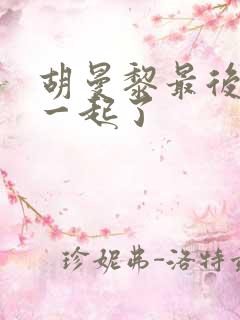 胡曼黎最后和谁一起了