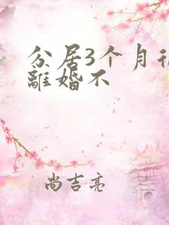 分居3个月后能离婚不