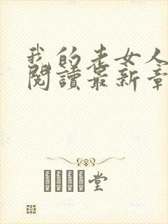 我的老女人全文阅读最新章节