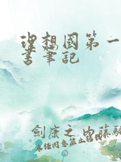 理想国第一卷读书笔记