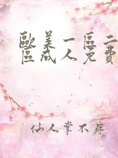 欧美一区二区三区成人免费看不卡