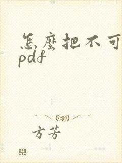 怎么把不可编辑pdf
