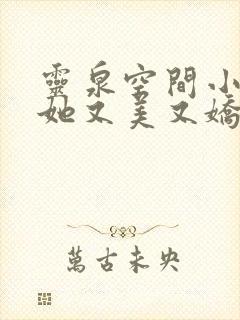 灵泉空间小农女她又美又娇笔趣阁