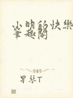 小明的快乐生活笔趣阁