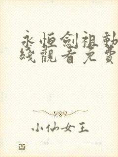 永恒剑祖动漫在线观看免费完整版