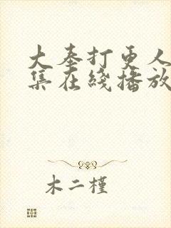 大奉打更人40集在线播放
