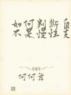 如何判断自己是不是慢性支气管炎
