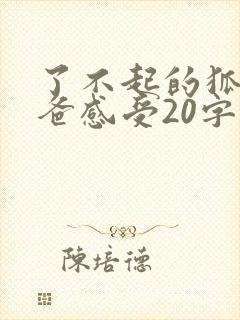 了不起的狐狸爸爸感受20字