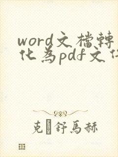word文档转化为pdf文件